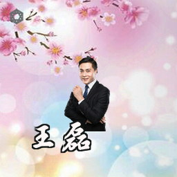 王磊