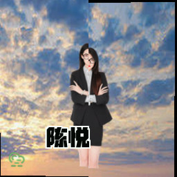 陈悦
