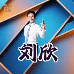 刘欣